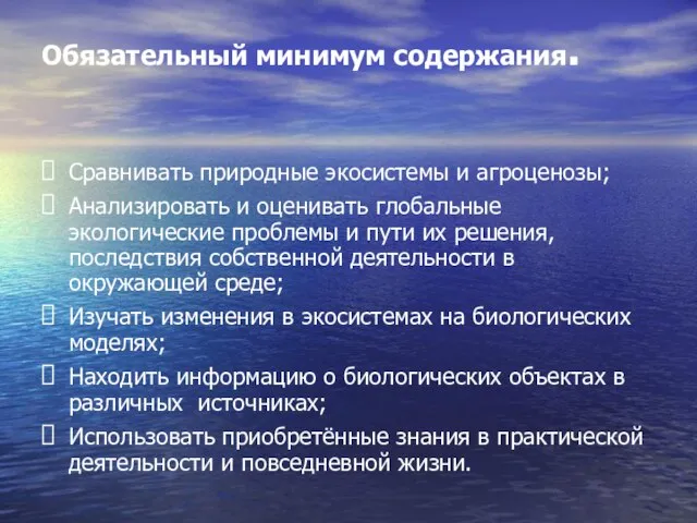 Сравнивать природные экосистемы и агроценозы; Анализировать и оценивать глобальные экологические проблемы и