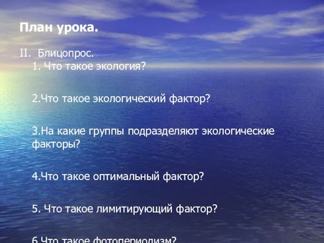 План урока. II. Блицопрос. 1. Что такое экология? 2.Что такое экологический фактор?