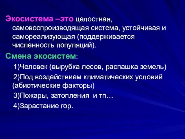 Экосистема –это целостная, самовоспроизводящая система, устойчивая и самореализующая (поддерживается численность популяций). Смена