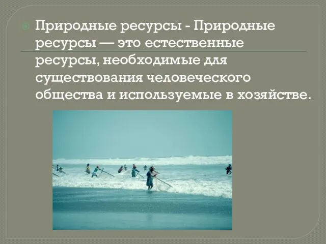 Природные ресурсы - Природные ресурсы — это естественные ресурсы, необходимые для существования