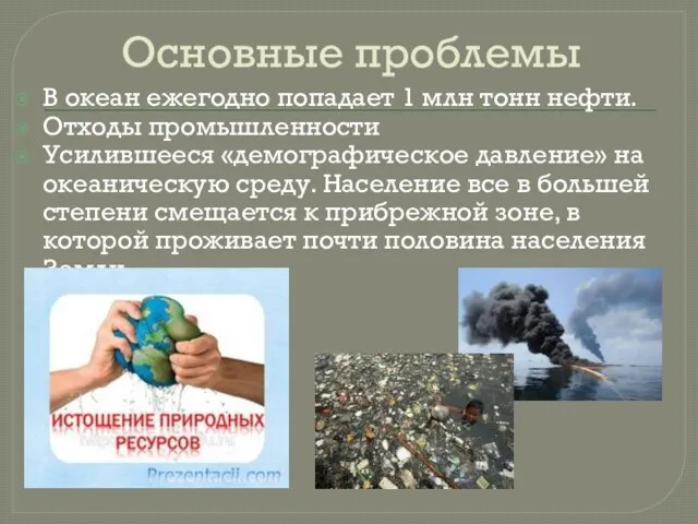 Основные проблемы В океан ежегодно попадает 1 млн тонн нефти. Отходы промышленности