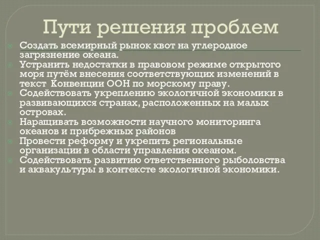 Пути решения проблем Создать всемирный рынок квот на углеродное загрязнение океана. Устранить