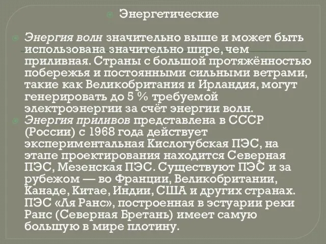 Энергетические Энергия волн значительно выше и может быть использована значительно шире, чем