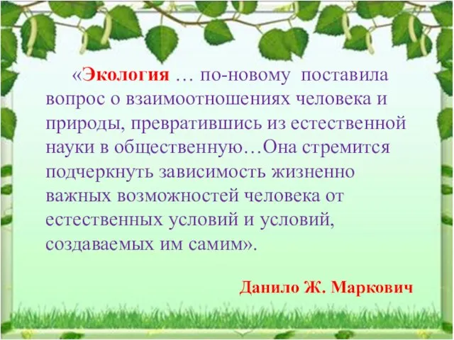 «Экология … по-новому поставила вопрос о взаимоотношениях человека и природы, превратившись из