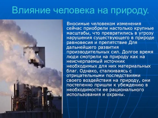 Влияние человека на природу. Вносимые человеком изменения сейчас приобрели настолько крупные масштабы,