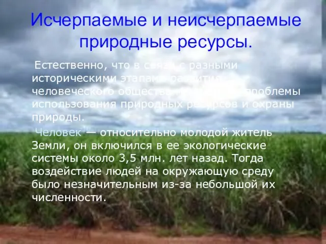 Исчерпаемые и неисчерпаемые природные ресурсы. Естественно, что в связи с разными историческими