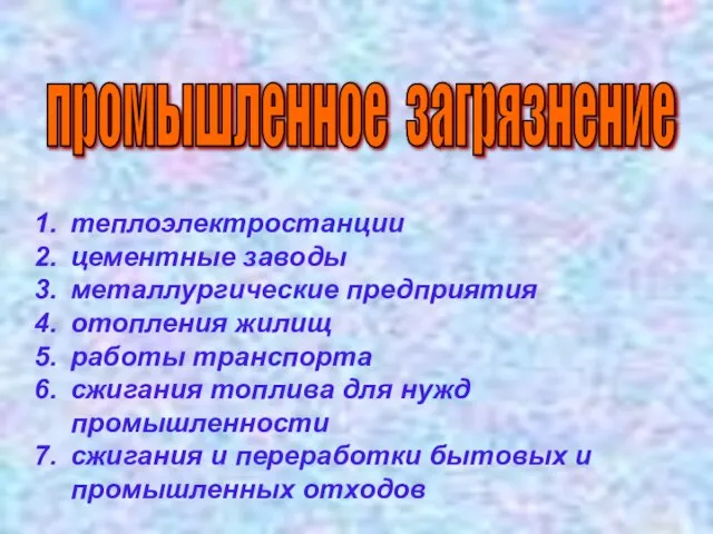 промышленное загрязнение теплоэлектростанции цементные заводы металлургические предприятия отопления жилищ работы транспорта сжигания