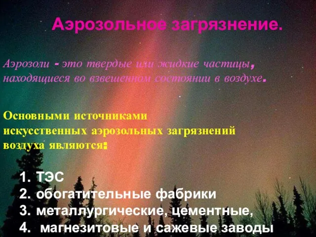 Аэрозоли - это твердые или жидкие частицы, находящиеся во взвешенном состоянии в