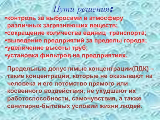 Предельные допустимые концентрации(ПДК) – такие концентрации, которые не оказывают на человека и