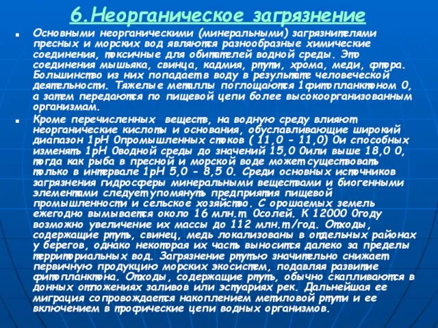 6.Неорганическое загрязнение Основными неорганическими (минеральными) загрязнителями пресных и морских вод являются разнообразные