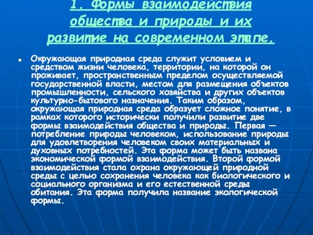 1. Формы взаимодействия общества и природы и их развитие на современном этапе.