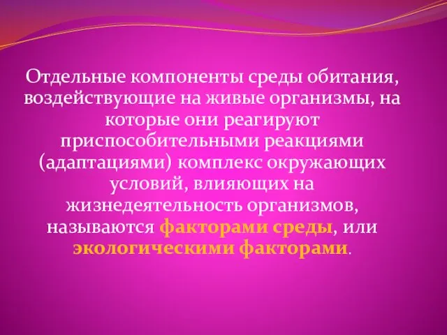 Отдельные компоненты среды обитания, воздействующие на живые организмы, на которые они реагируют