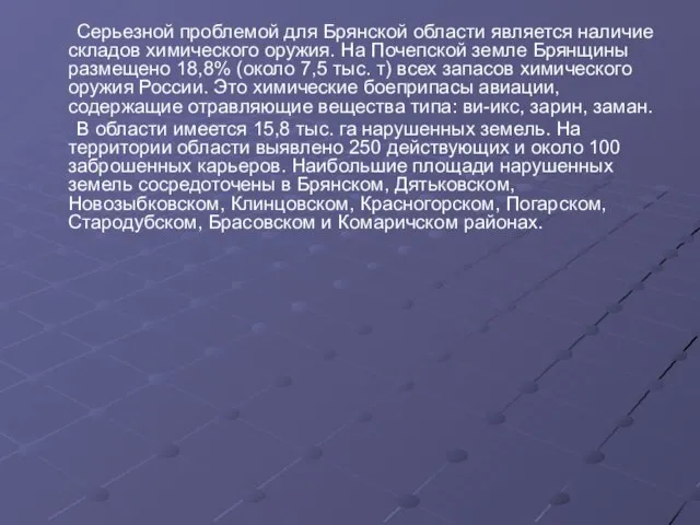 Серьезной проблемой для Брянской области является наличие складов химического оружия. На Почепской