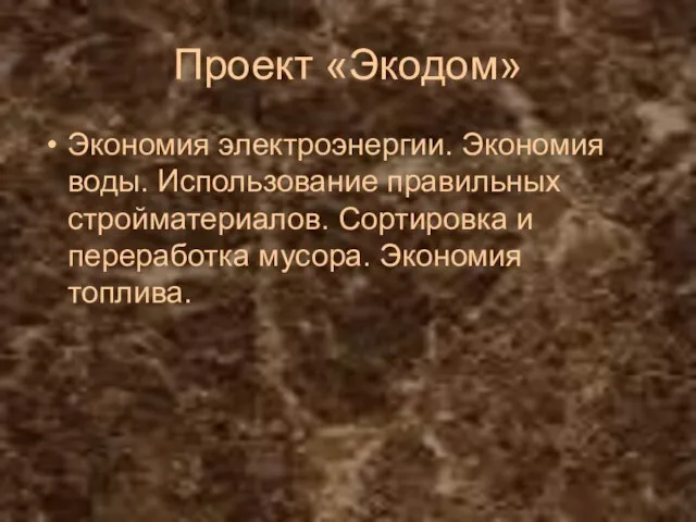 Проект «Экодом» Экономия электроэнергии. Экономия воды. Использование правильных стройматериалов. Сортировка и переработка мусора. Экономия топлива.