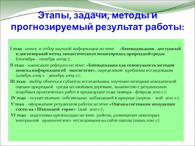 Этапы, задачи, методы и прогнозируемый результат работы: I этап –поиск и отбор