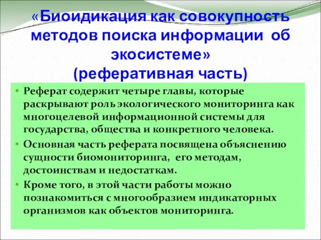 «Биоидикация как совокупность методов поиска информации об экосистеме» (реферативная часть) Реферат содержит