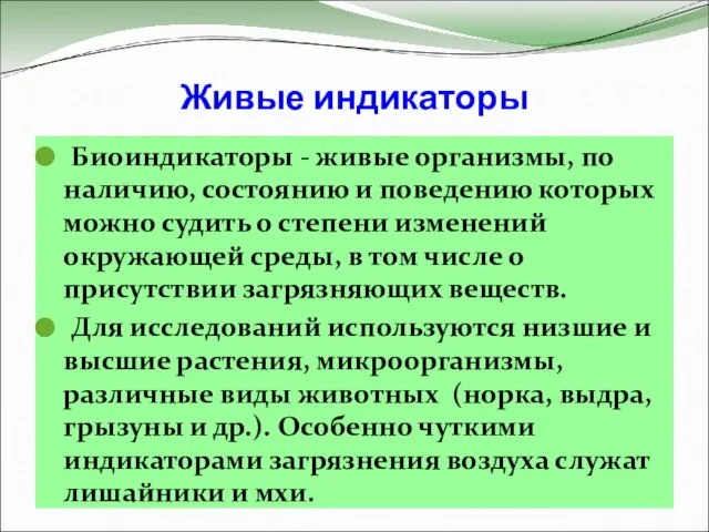 Живые индикаторы Биоиндикаторы - живые организмы, по наличию, состоянию и поведению которых