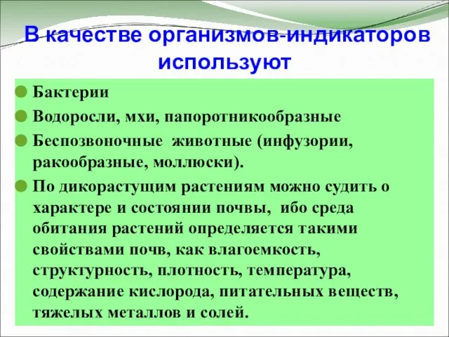 В качестве организмов-индикаторов используют Бактерии Водоросли, мхи, папоротникообразные Беспозвоночные животные (инфузории, ракообразные,