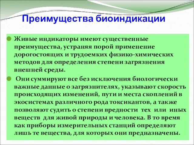 Преимущества биоиндикации Живые индикаторы имеют существенные преимущества, устраняя порой применение дорогостоящих и