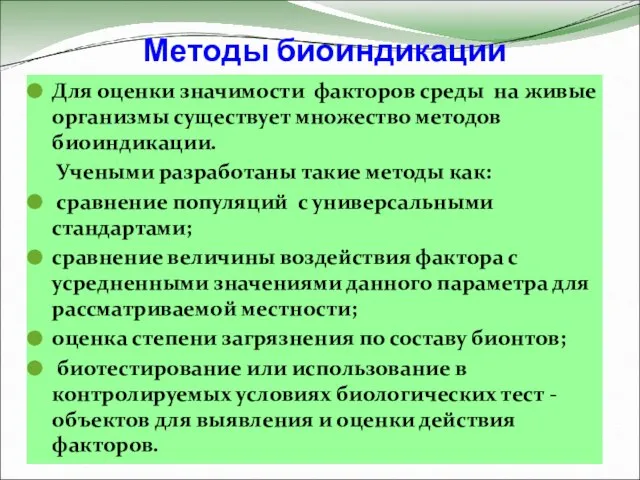 Методы биоиндикации Для оценки значимости факторов среды на живые организмы существует множество