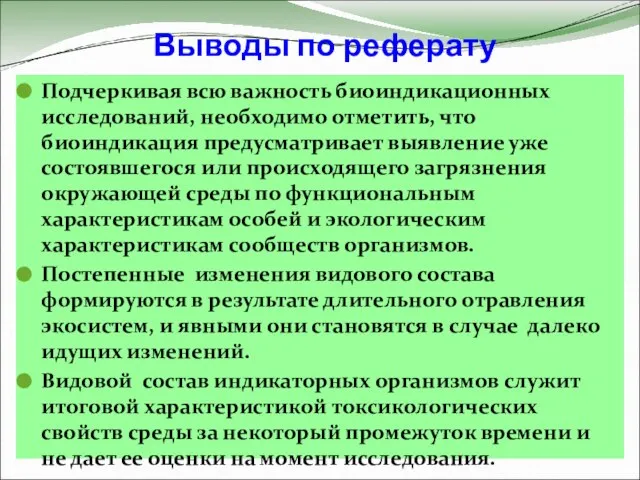 Выводы по реферату Подчеркивая всю важность биоиндикационных исследований, необходимо отметить, что биоиндикация