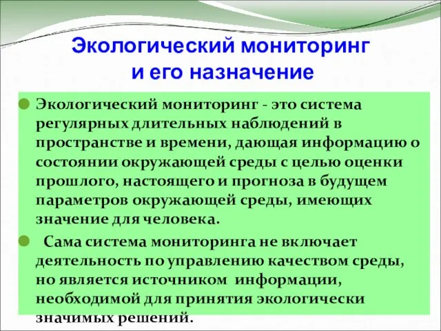 Экологический мониторинг и его назначение Экологический мониторинг - это система регулярных длительных