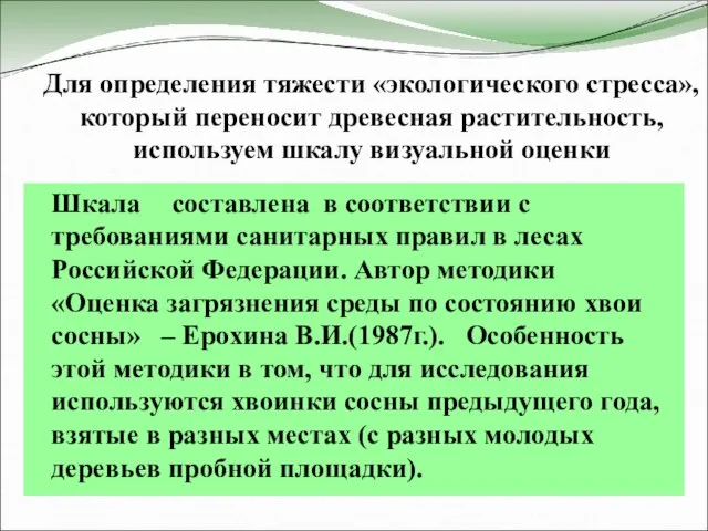 Для определения тяжести «экологического стресса», который переносит древесная растительность, используем шкалу визуальной