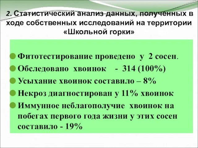 2. Статистический анализ данных, полученных в ходе собственных исследований на территории «Школьной