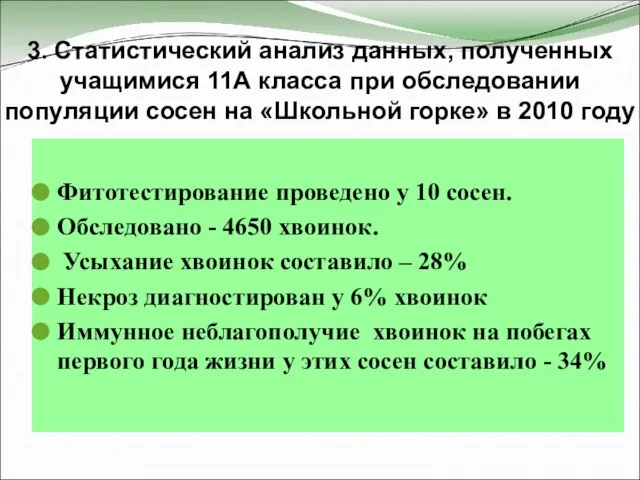 3. Статистический анализ данных, полученных учащимися 11А класса при обследовании популяции сосен