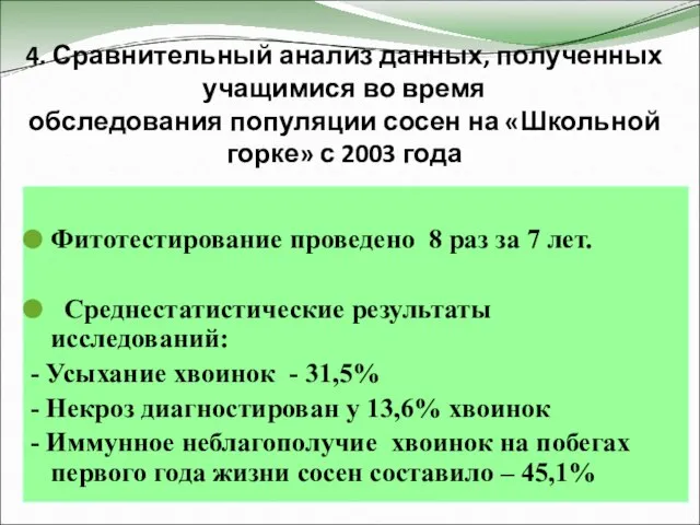 4. Сравнительный анализ данных, полученных учащимися во время обследования популяции сосен на