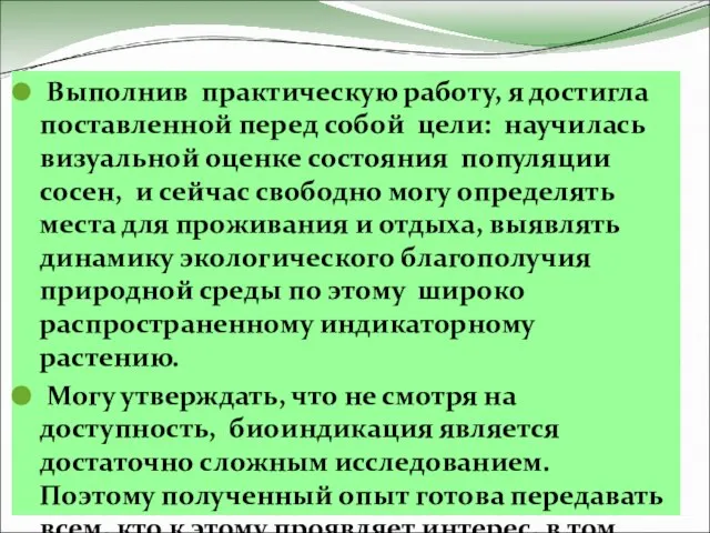 Выполнив практическую работу, я достигла поставленной перед собой цели: научилась визуальной оценке