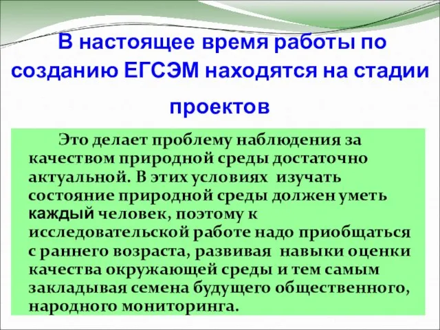 В настоящее время работы по созданию ЕГСЭМ находятся на стадии проектов Это