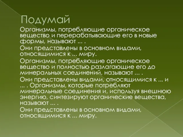 Подумай Организмы, потребляющие органическое вещество и перерабатывающие его в новые формы, называют