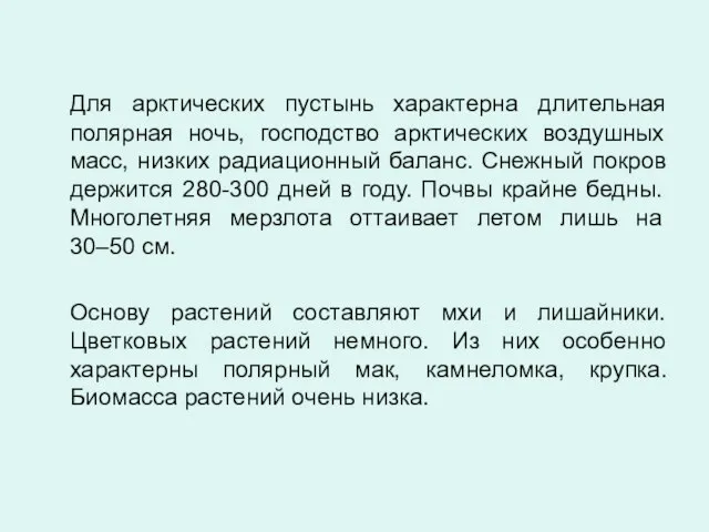 Для арктических пустынь характерна длительная полярная ночь, господство арктических воздушных масс, низких