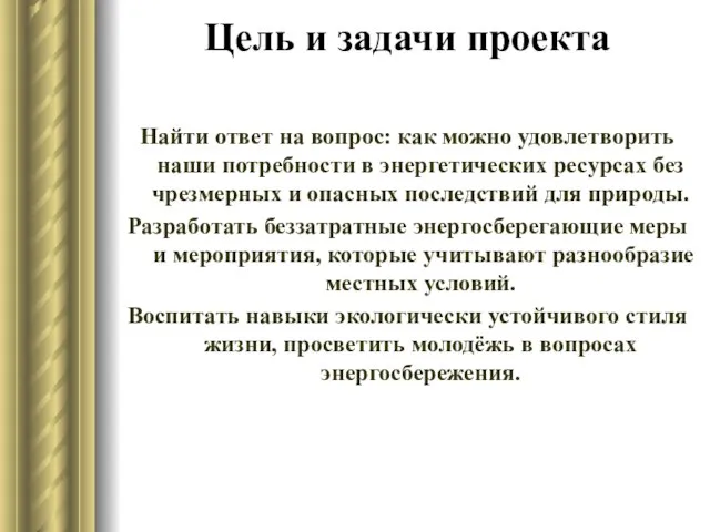 Цель и задачи проекта Найти ответ на вопрос: как можно удовлетворить наши