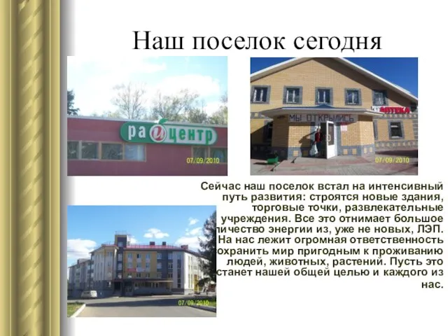 Наш поселок сегодня Сейчас наш поселок встал на интенсивный путь развития: строятся