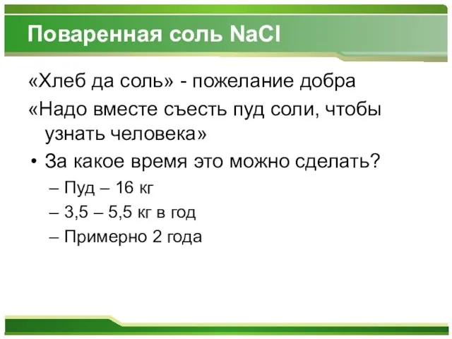 Поваренная соль NaCl «Хлеб да соль» - пожелание добра «Надо вместе съесть