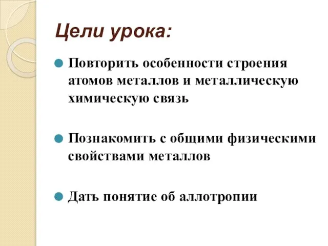 Цели урока: Повторить особенности строения атомов металлов и металлическую химическую связь Познакомить