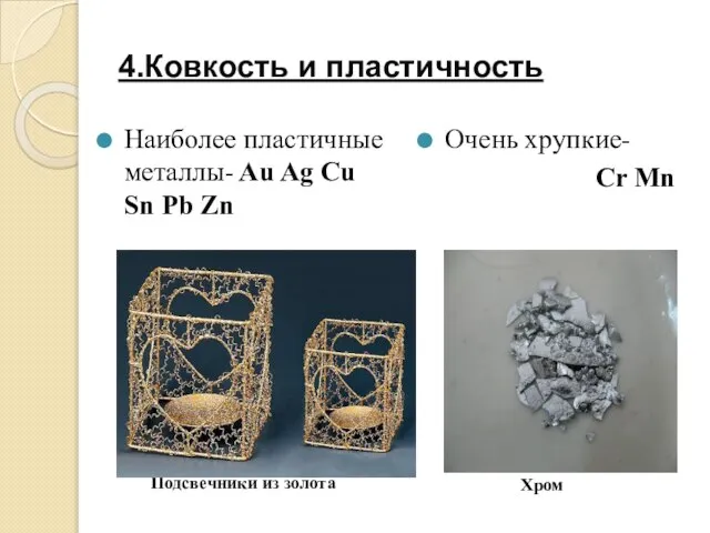 4.Ковкость и пластичность Наиболее пластичные металлы- Au Ag Cu Sn Pb Zn