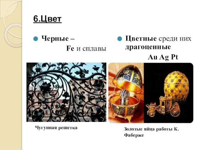 6.Цвет Черные – Fe и сплавы Чугунная решетка Цветные среди них драгоценные