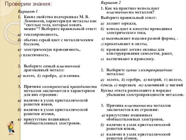 Проверим знания: Вариант 1 1. Какие свойства подчеркивал М. В. Ломоносов, характеризуя