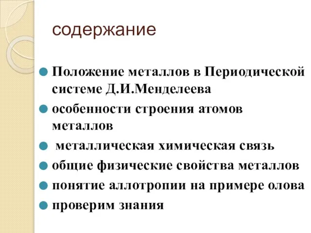 содержание Положение металлов в Периодической системе Д.И.Менделеева особенности строения атомов металлов металлическая