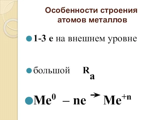 Особенности строения атомов металлов 1-3 е на внешнем уровне большой Ra Ме0 – nе Ме+n
