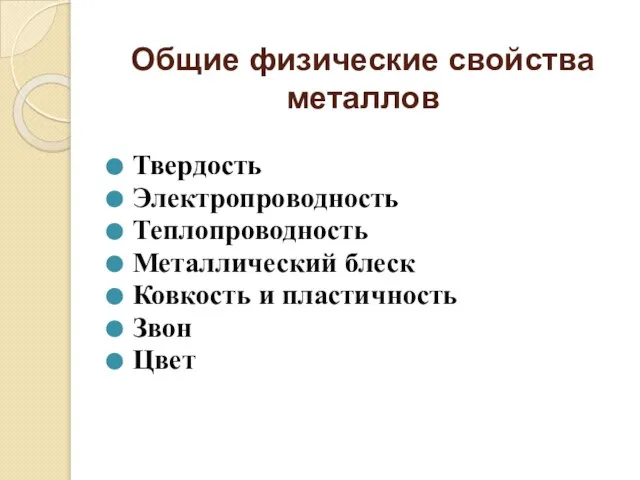 Общие физические свойства металлов Твердость Электропроводность Теплопроводность Металлический блеск Ковкость и пластичность Звон Цвет