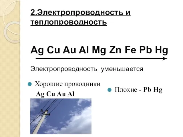 2.Электропроводность и теплопроводность Ag Cu Au Al Mg Zn Fe Pb Hg