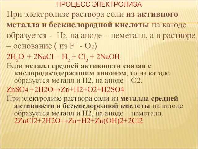 При электролизе раствора соли из активного металла и бескислородной кислоты на катоде