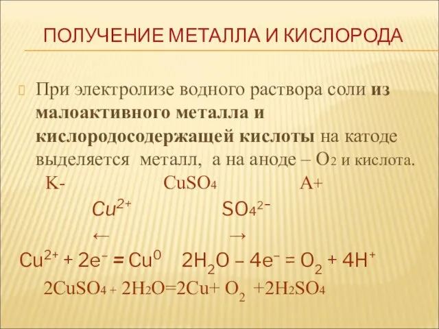 При электролизе водного раствора соли из малоактивного металла и кислородосодержащей кислоты на