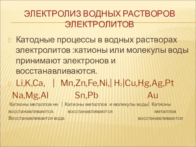 Катодные процессы в водных растворах электролитов :катионы или молекулы воды принимают электронов