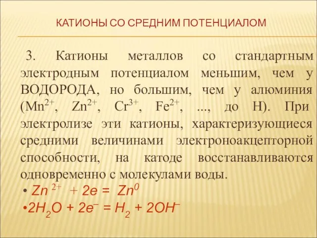 3. Катионы металлов со стандартным электродным потенциалом меньшим, чем у ВОДОРОДА, но