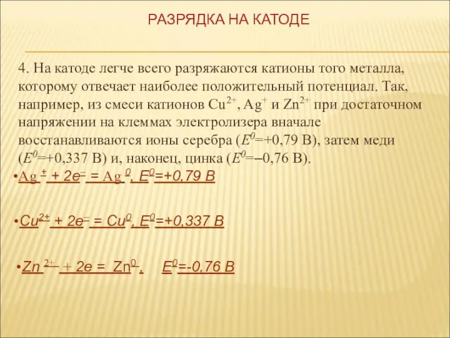 4. На катоде легче всего разряжаются катионы того металла, которому отвечает наиболее